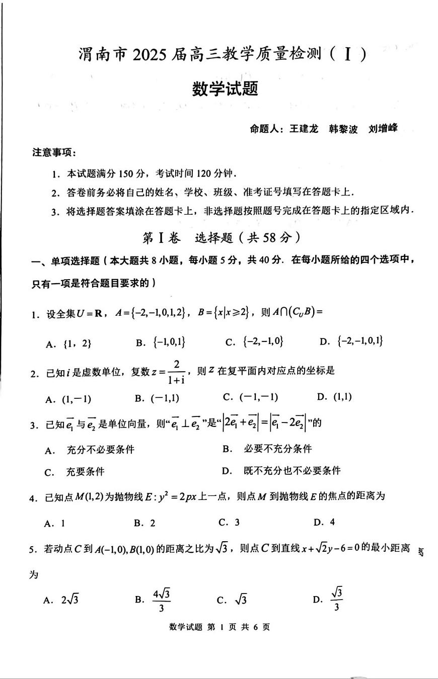 陕西省渭南市2025届高三上学期教学质量检测（Ⅰ）数学试卷（含答案）第1页
