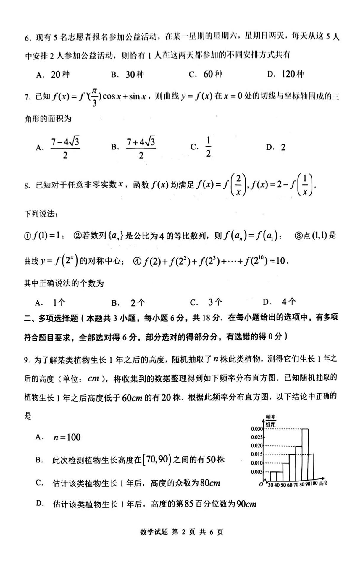 陕西省渭南市2025届高三上学期教学质量检测（Ⅰ）数学试卷（含答案）第2页