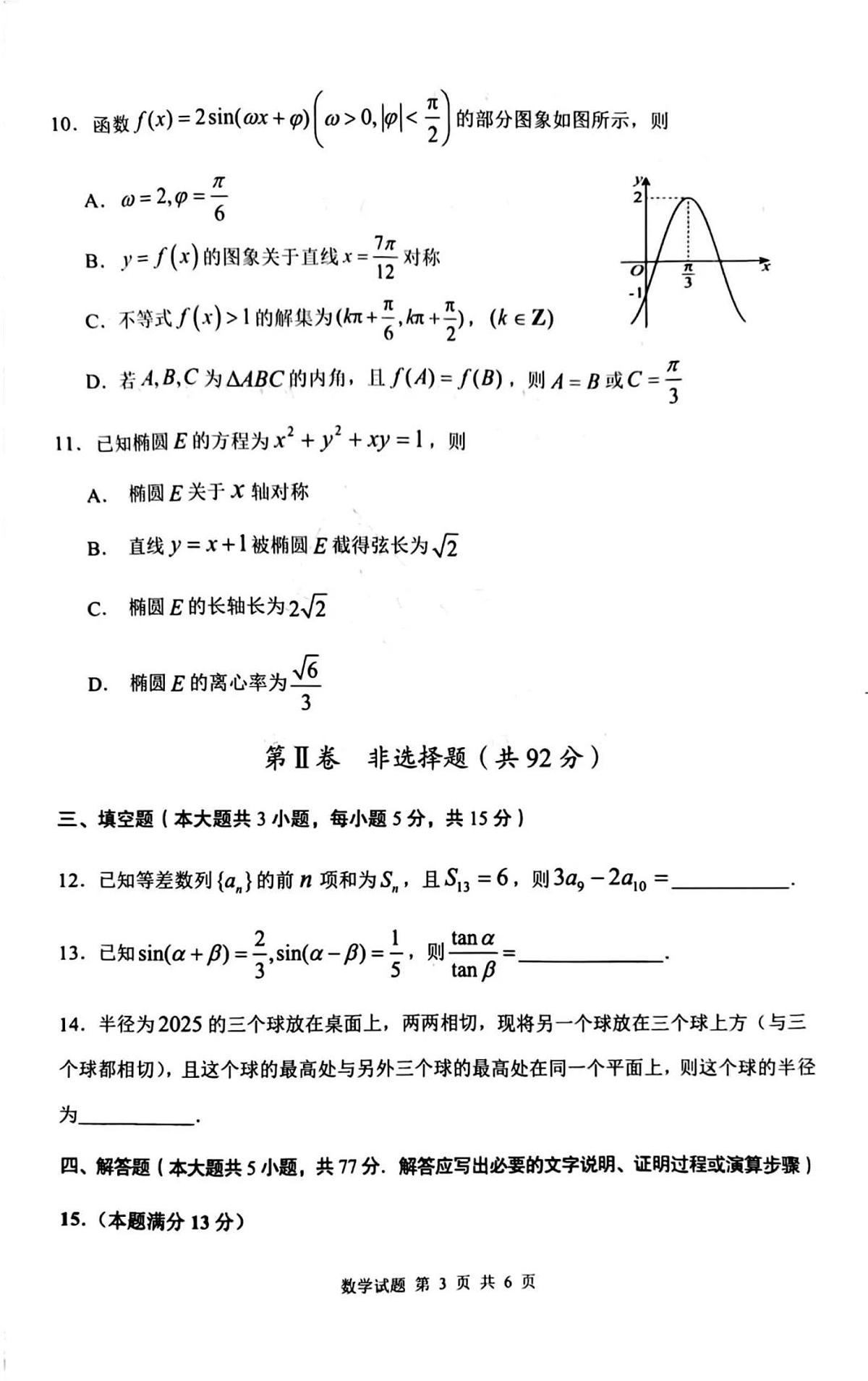 陕西省渭南市2025届高三上学期教学质量检测（Ⅰ）数学试卷（含答案）第3页