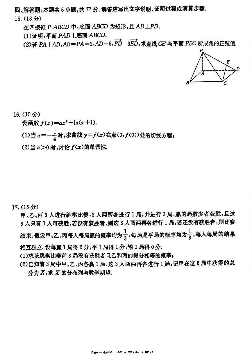 山西省晋城市2025年高三年第一次模拟考试试题（晋城一模）数学试卷（含答案）第3页