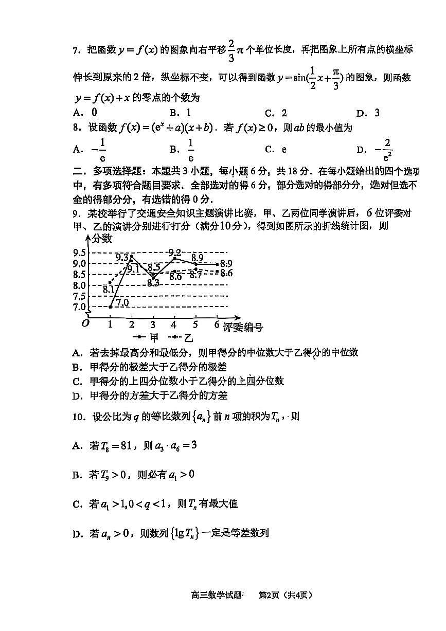山东省淄博市2024-2025学年第一学期高三期末摸底质量检测数学试卷（含答案）第2页
