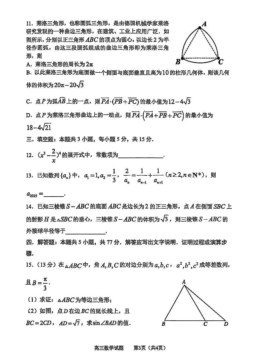 山东省淄博市2024-2025学年第一学期高三期末摸底质量检测数学试卷（含答案）第3页