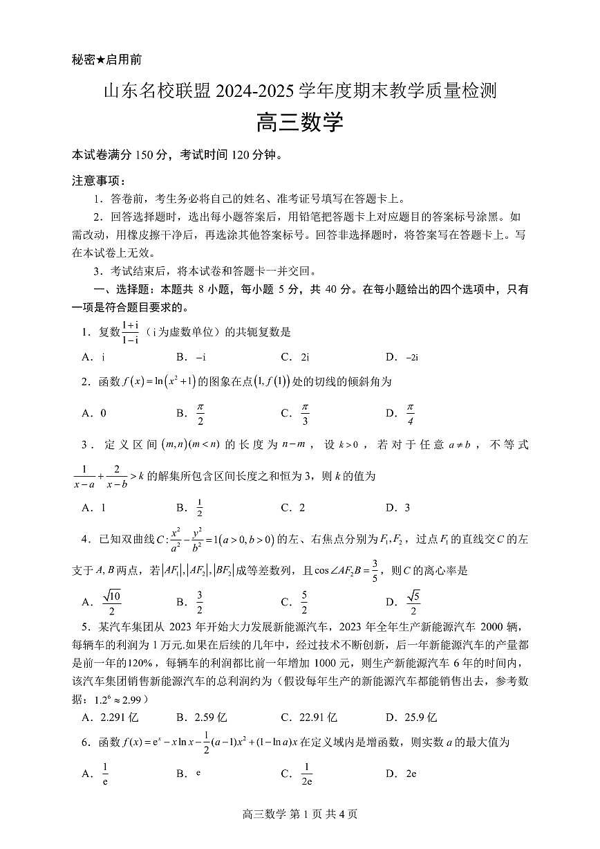 山东省名校联盟2024-2025学年高三上学期1月期末考试数学试卷（含答案）第1页
