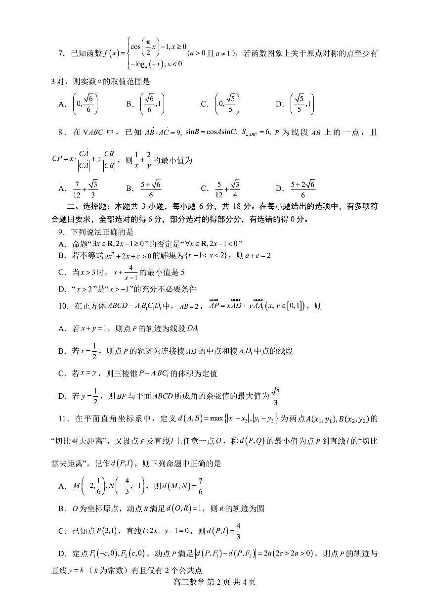 山东省名校联盟2024-2025学年高三上学期1月期末考试数学试卷（含答案）第2页
