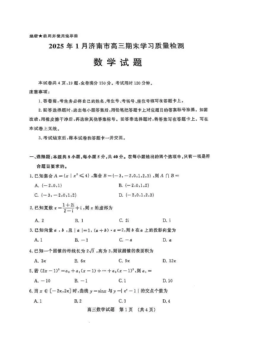山东省济南市2024-2025学年高三上学期1月期末考试数学试卷（含答案）第1页