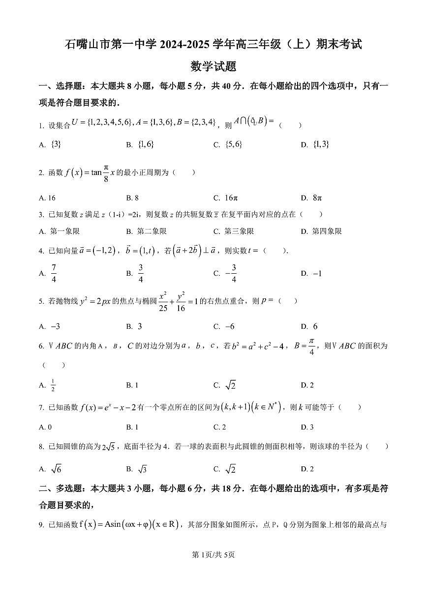 宁夏石嘴山市第一中学2024-2025学年高三上学期1月期末数学试卷（含答案）第1页