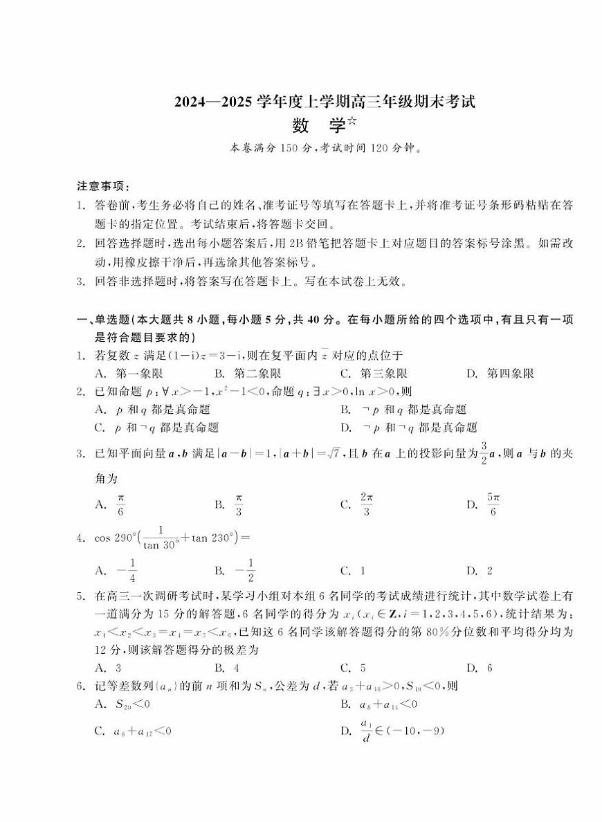 辽宁省点石联考2025届高三上学期1月期末考试数学试卷（含答案）第1页