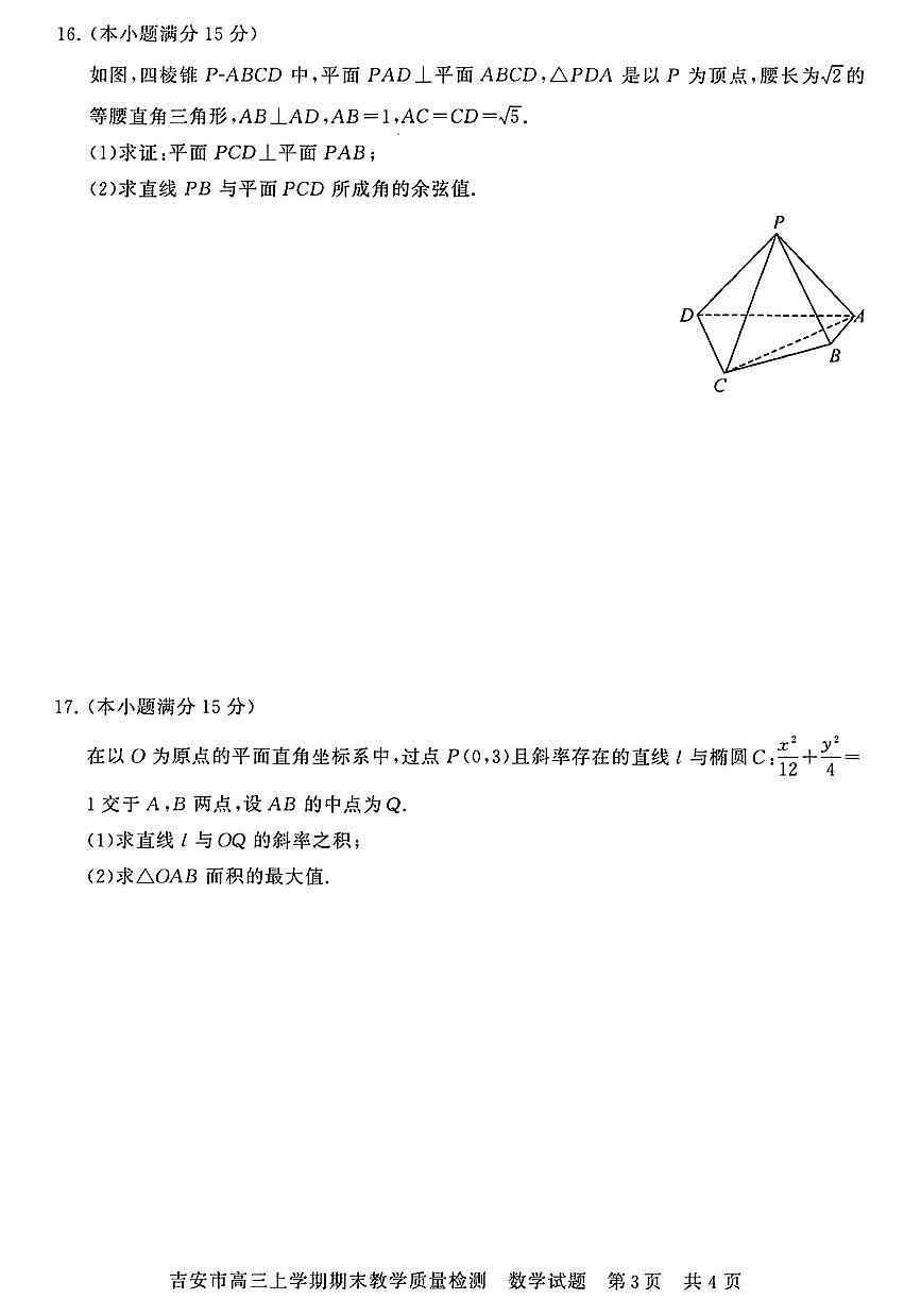 江西省吉安市2025届高三上学期1月期末教学质量检测数学试卷（含答案）第3页