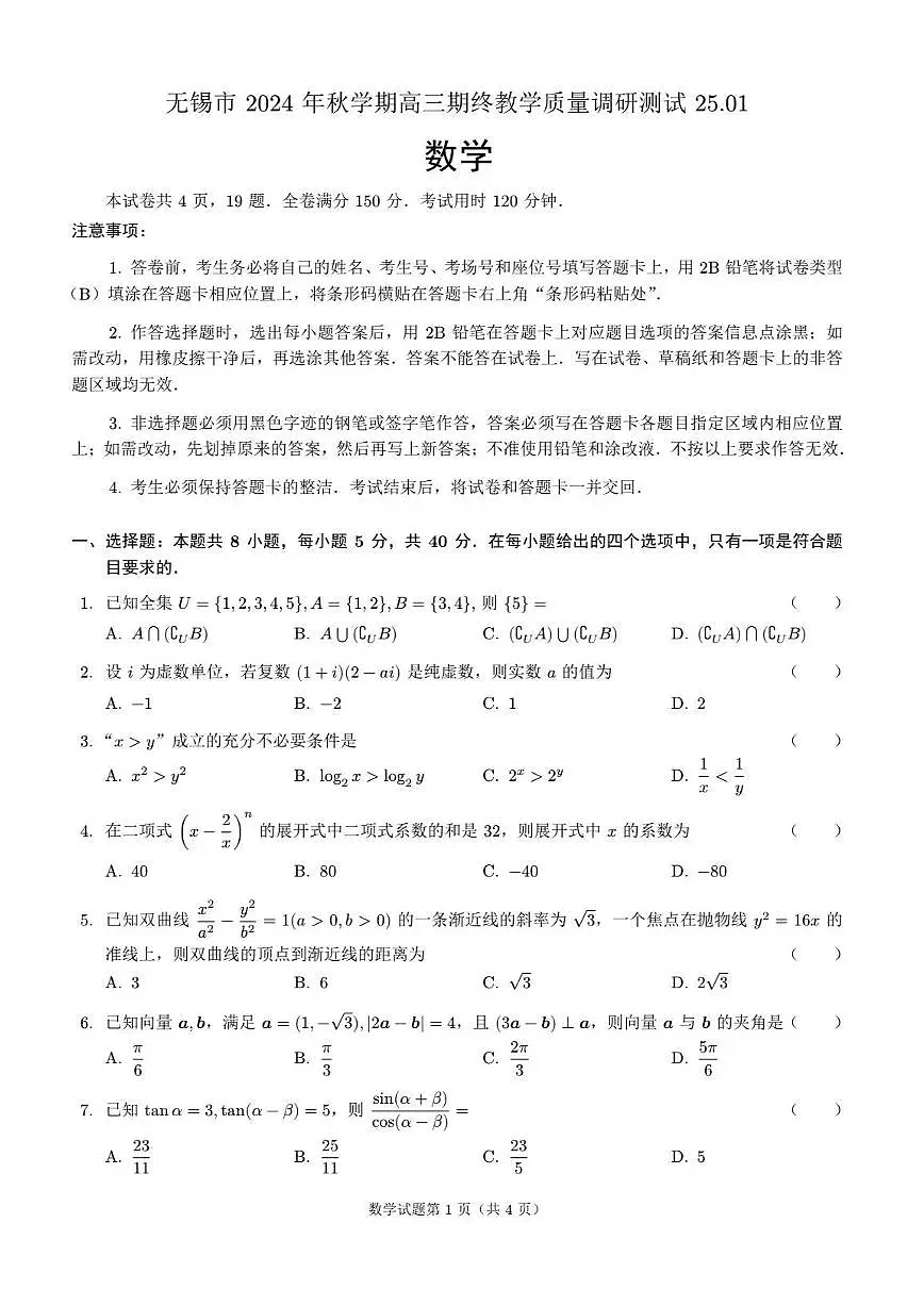 江苏省无锡市2024年秋季学期上学期高三期终教学质量调研测试 数学试卷（含答案）第1页