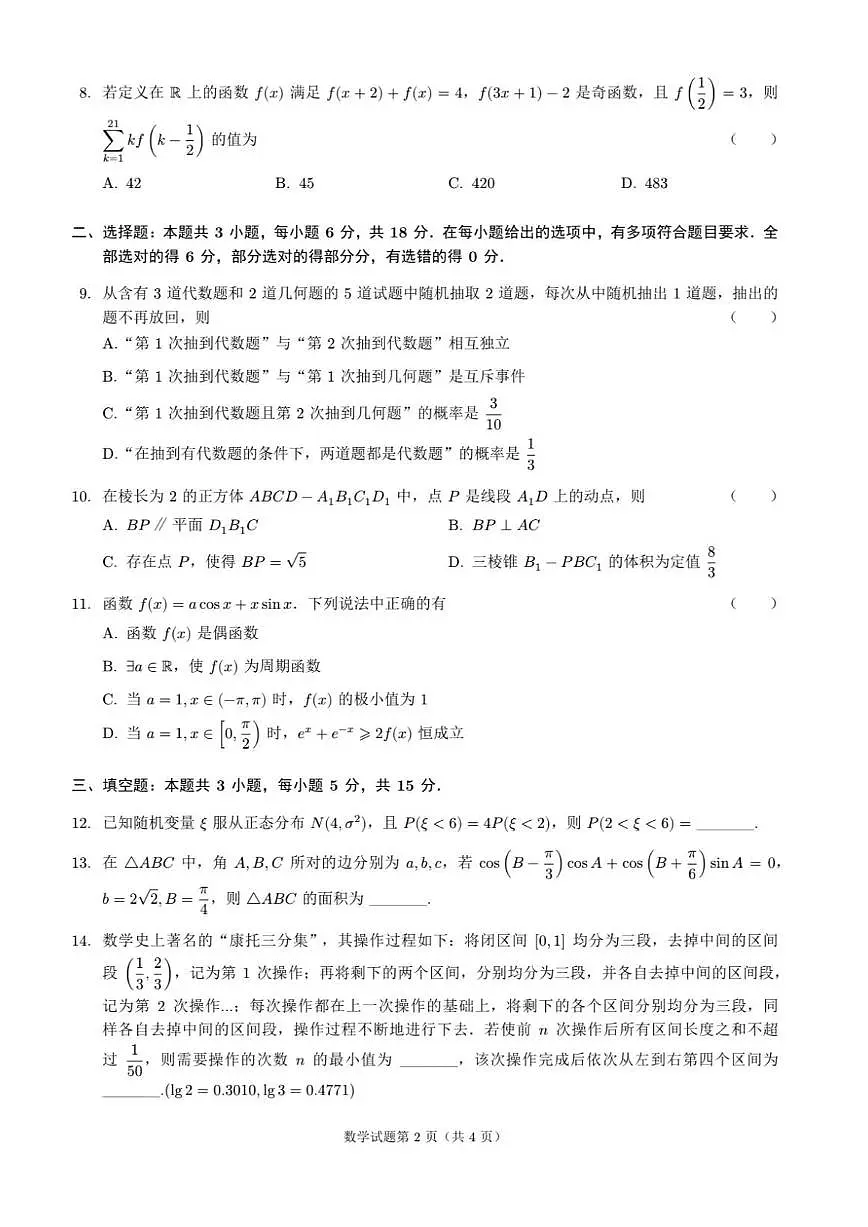 江苏省无锡市2024年秋季学期上学期高三期终教学质量调研测试 数学试卷（含答案）第2页
