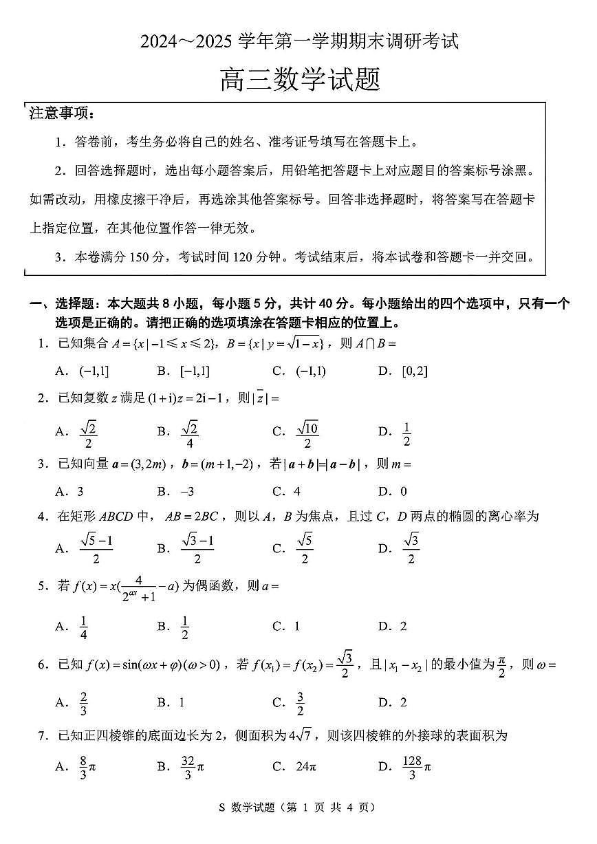 江苏省苏北四市（徐州、宿迁、淮安、连云港） 2025届高三第一次调研测试数学试卷（含解析）第1页