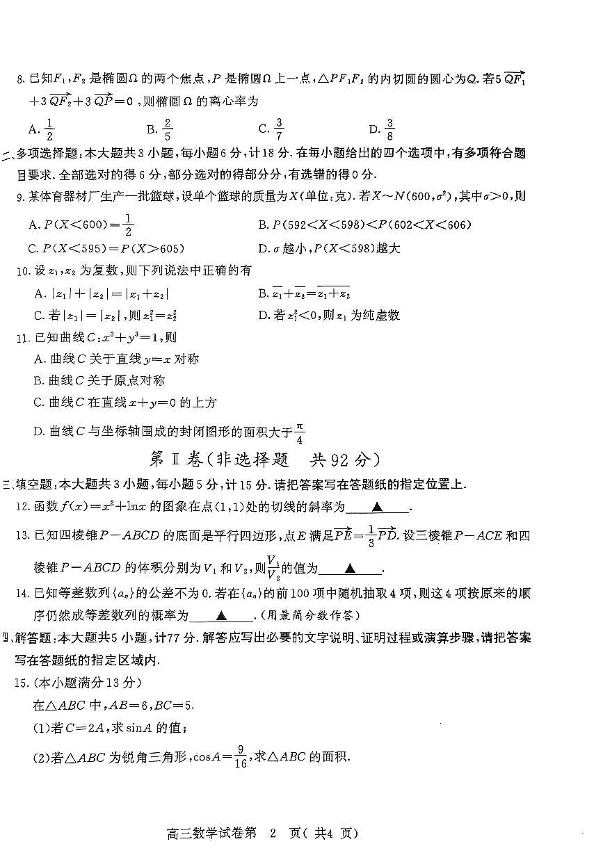 江苏省南京市、盐城市2025届高三上学期第一次模拟考试数学试卷（含答案）第2页