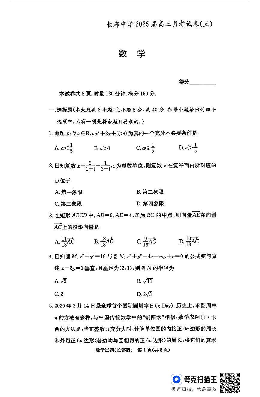 湖南省长沙市长郡中学2024-2025学年高三上学期月考（五）数学试卷（含答案）第1页