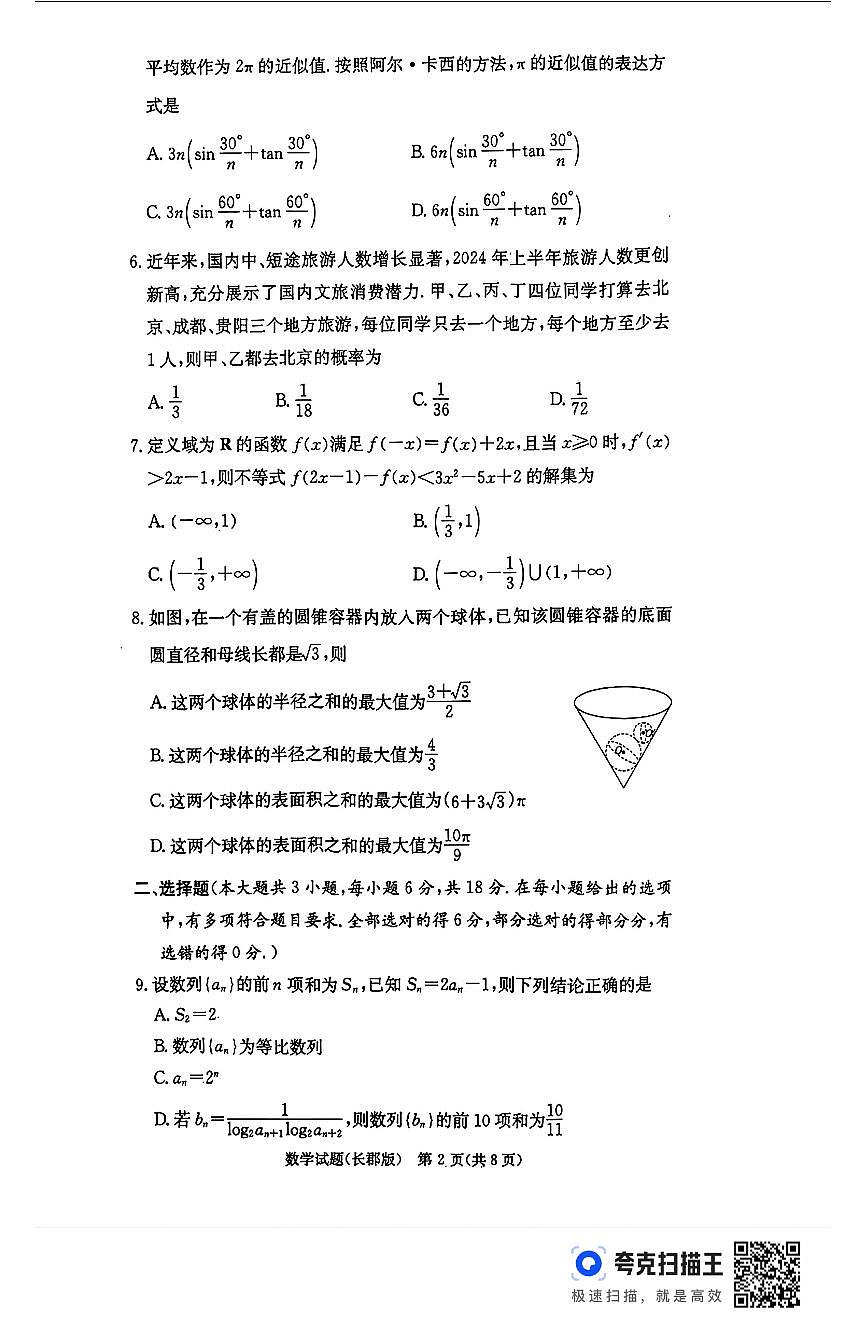 湖南省长沙市长郡中学2024-2025学年高三上学期月考（五）数学试卷（含答案）第2页