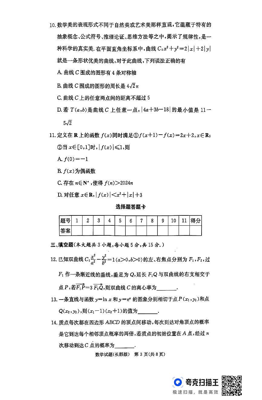 湖南省长沙市长郡中学2024-2025学年高三上学期月考（五）数学试卷（含答案）第3页