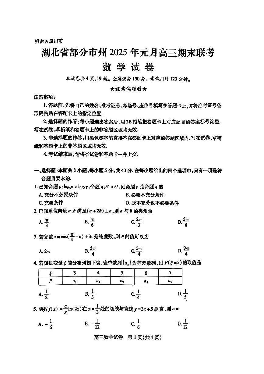 湖北省部分市州2025年元月高三期末联考 数学试卷（含答案）第1页