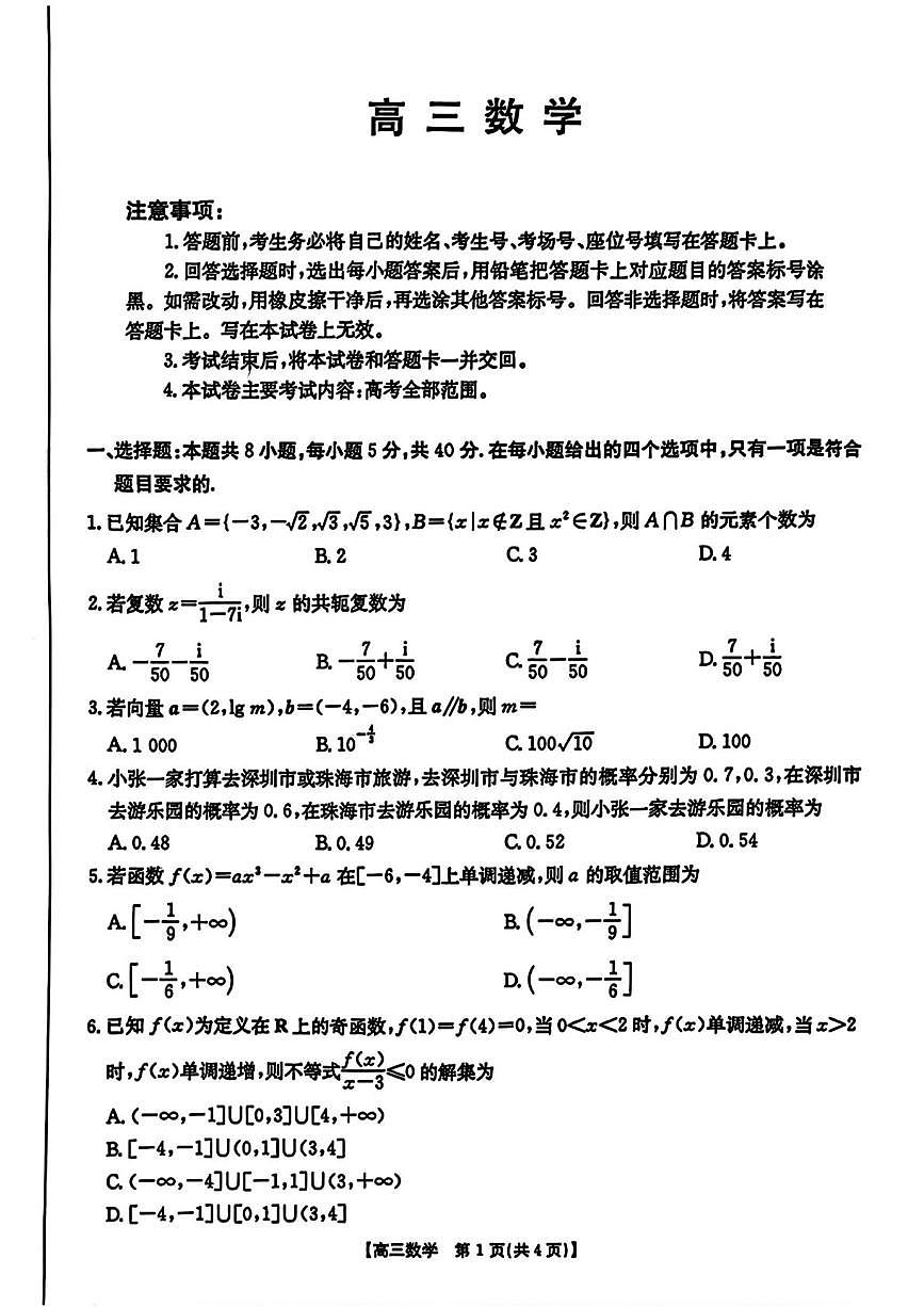 广东省深圳市宝安区2024-2025学年高三上学期期末考试数学试卷（含答案）第1页