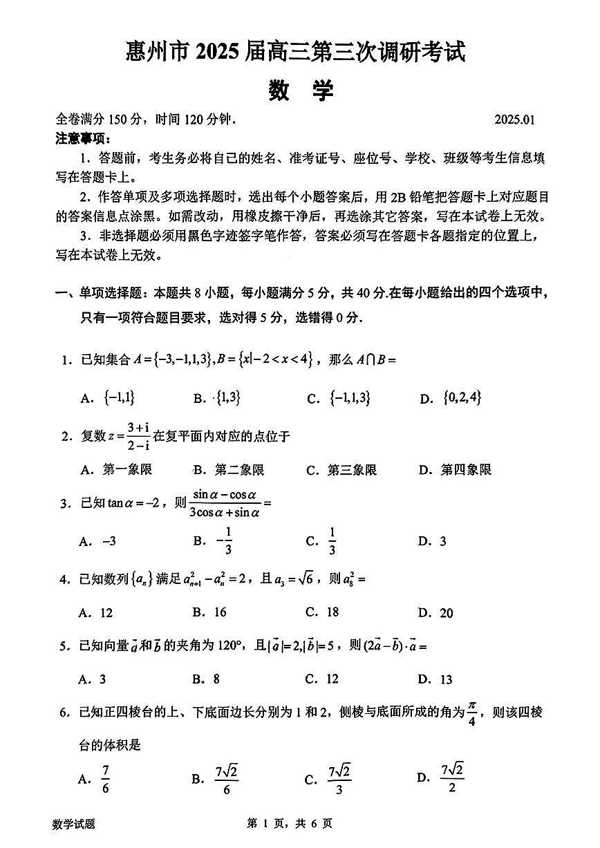 广东省惠州市2025届高三第三次调研考试（惠州三调）数学试卷（含答案）第1页