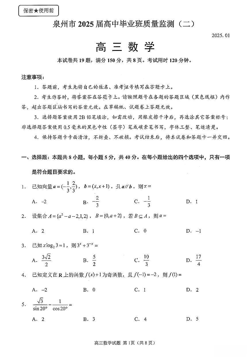 福建省泉州市2025届高中毕业班质量监测 (二)数学试卷（含答案）第1页