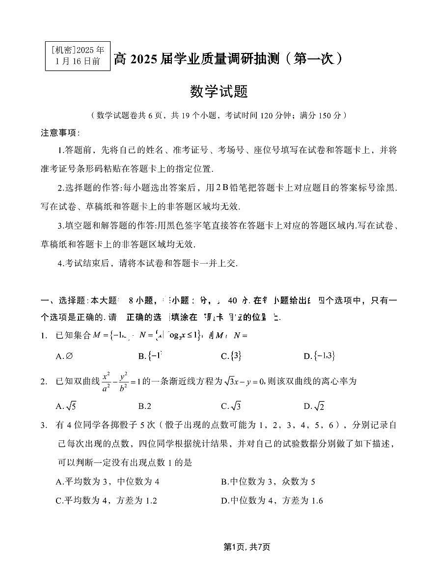 2025重庆市主城五区一诊高三质量调研抽测 数学试卷（含答案）第1页
