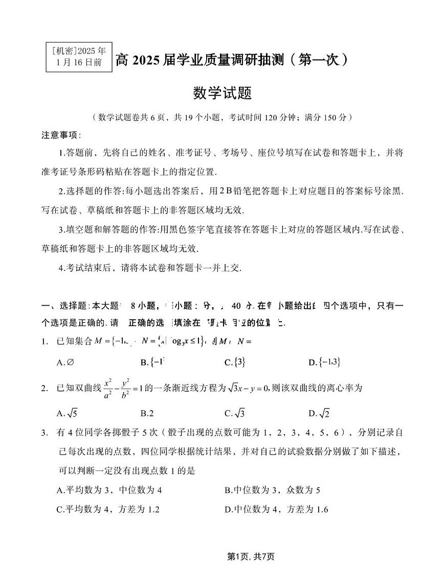 2025重庆市主城五区一诊高三质量调研抽测 数学试卷（含答案）第1页