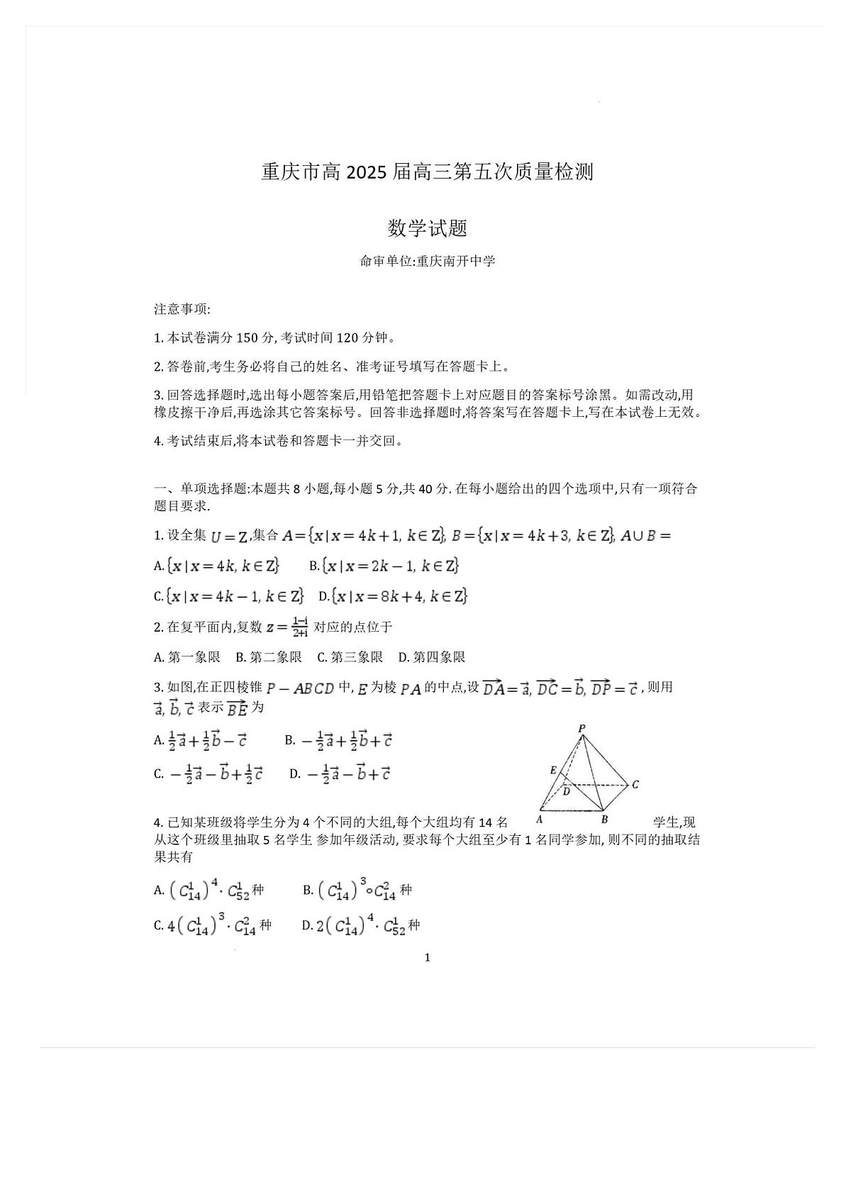 2025重庆市南开中学高三第五次质量检测数学试卷（含答案）第1页