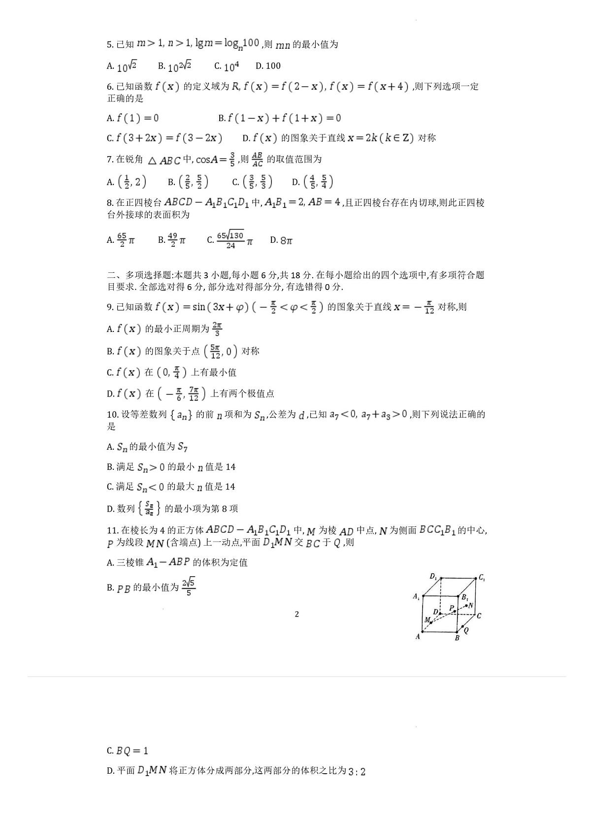 2025重庆市南开中学高三第五次质量检测数学试卷（含答案）第2页