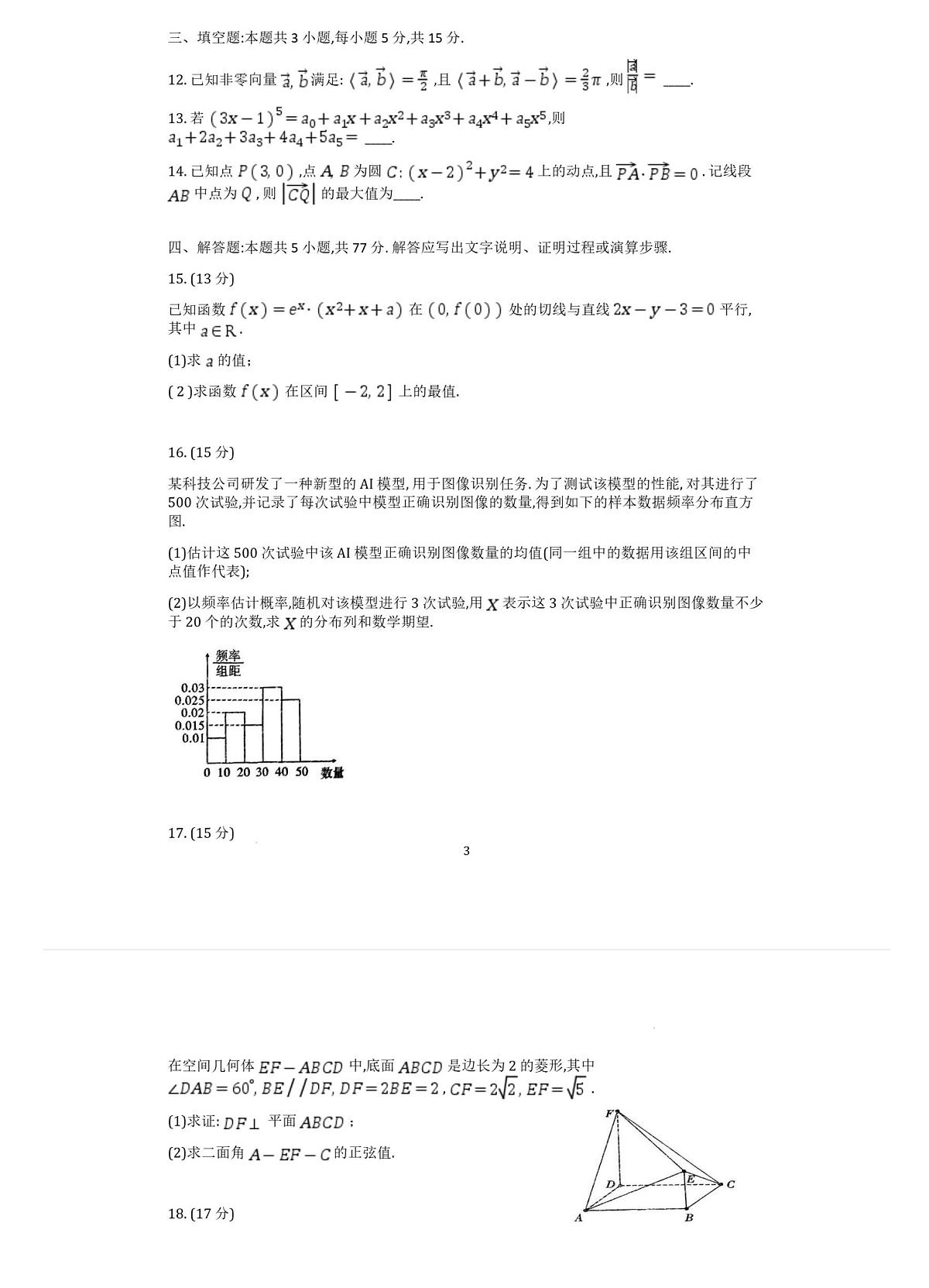 2025重庆市南开中学高三第五次质量检测数学试卷（含答案）第3页
