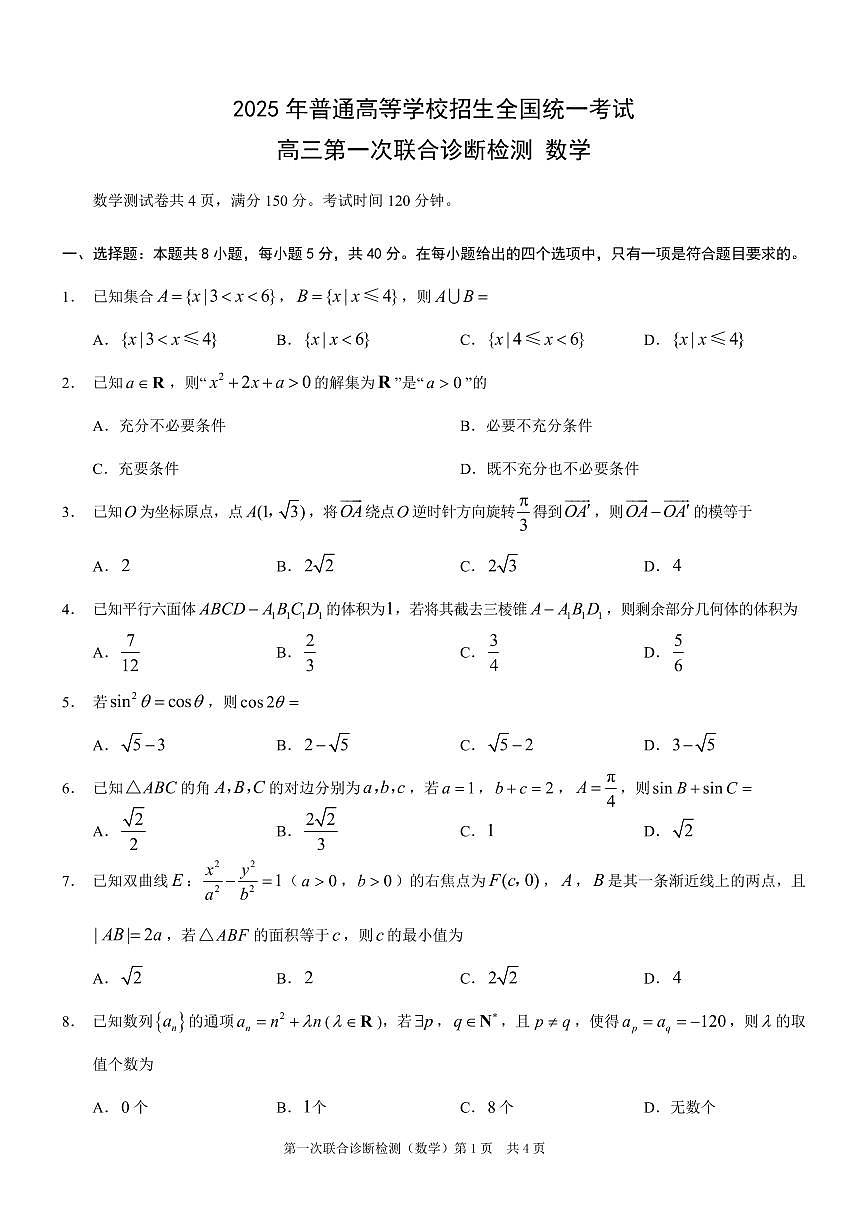 2025重庆市高三第一次联合诊断检测（康德一诊）数学试卷（含答案）第1页