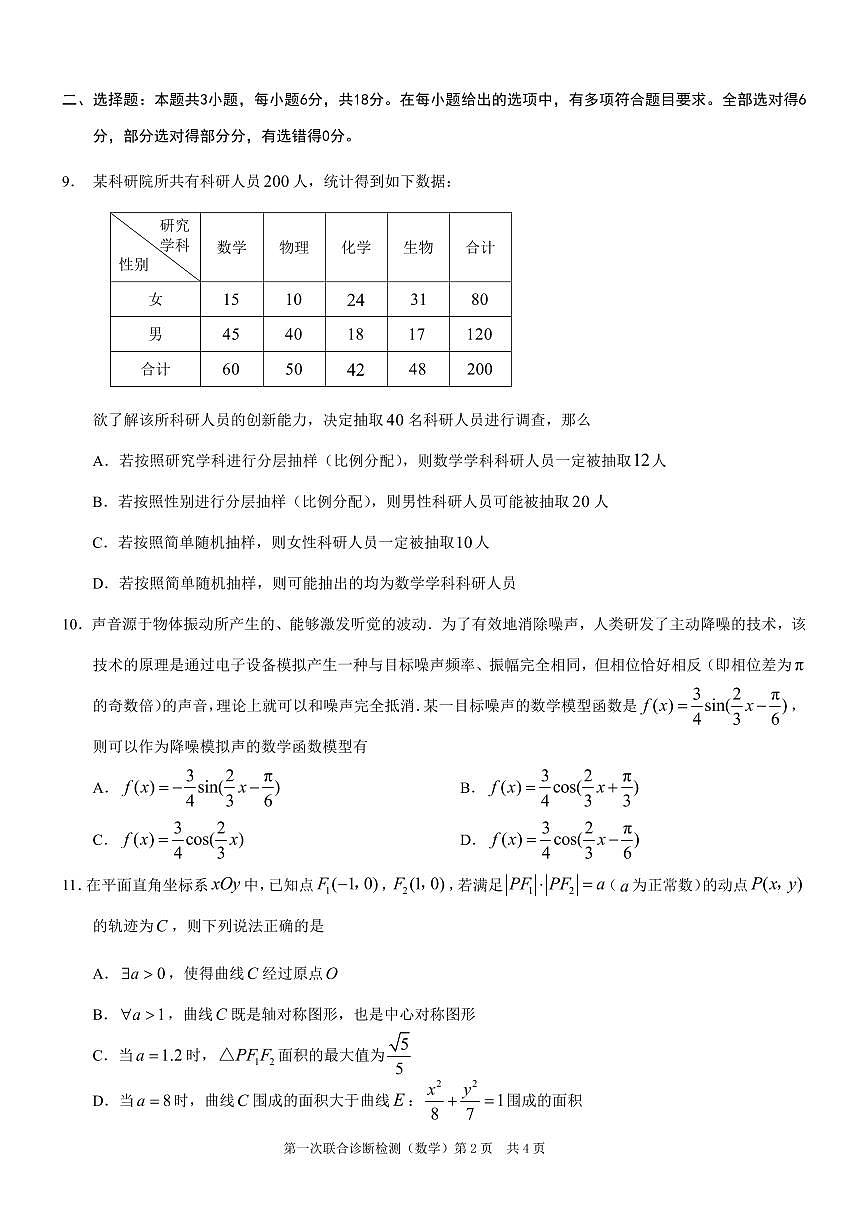 2025重庆市高三第一次联合诊断检测（康德一诊）数学试卷（含答案）第2页