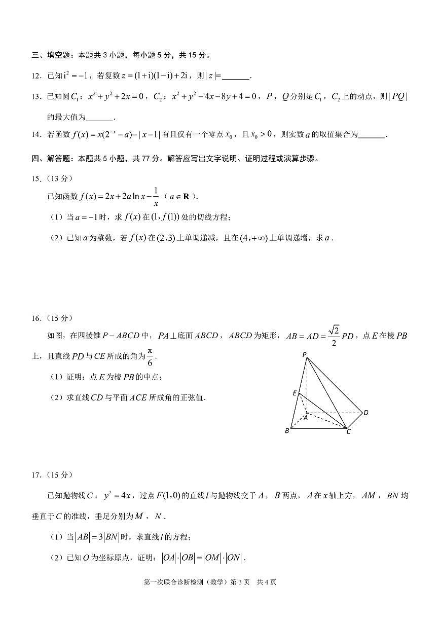 2025重庆市高三第一次联合诊断检测（康德一诊）数学试卷（含答案）第3页