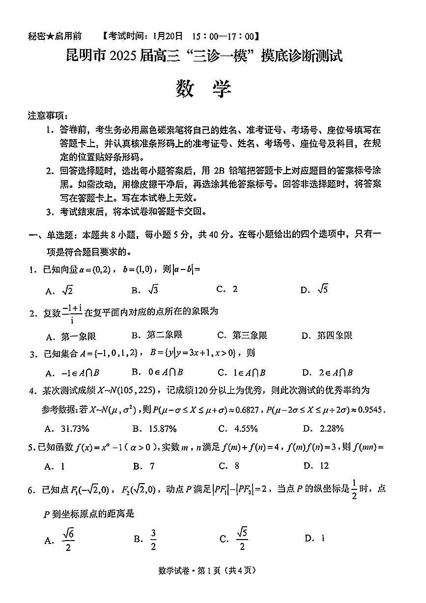 2025云南省昆明市高三“三诊一模”摸底诊断测试-数学试卷（含答案）第1页