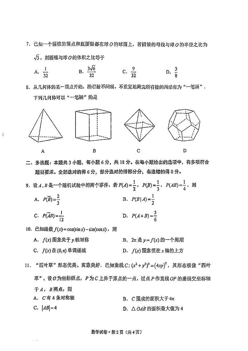 2025云南省昆明市高三“三诊一模”摸底诊断测试-数学试卷（含答案）第2页