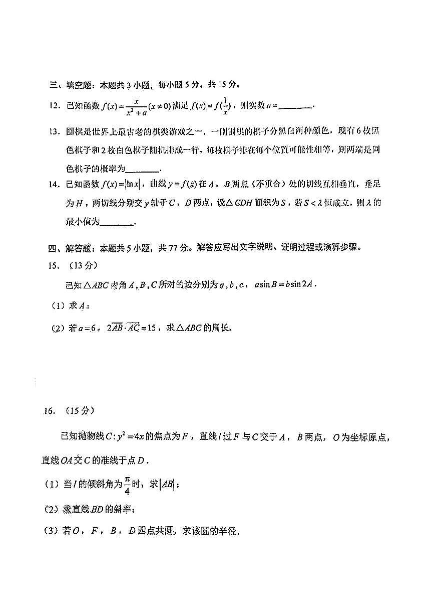 2025云南省昆明市高三“三诊一模”摸底诊断测试-数学试卷（含答案）第3页