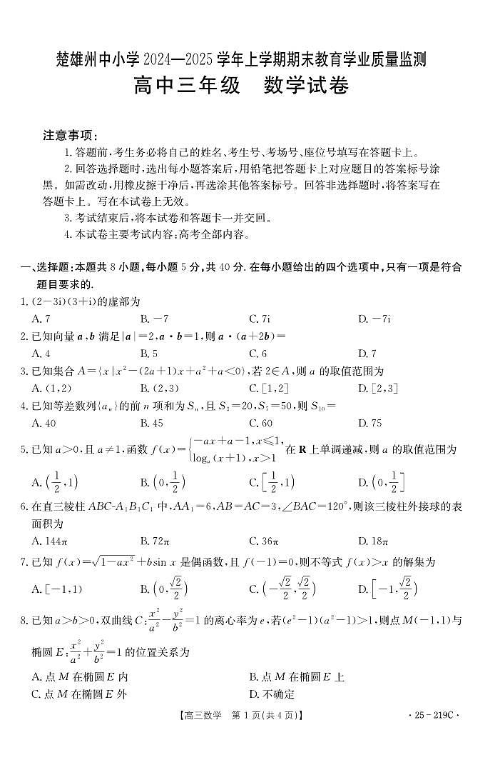 2025云南省楚雄州高三上学期期末监测 数学试卷（含答案）第1页