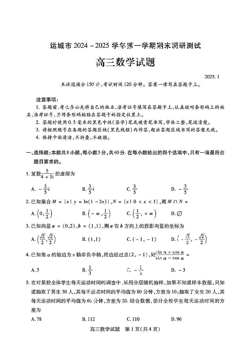 2025山西省运城市高三第一学期期末调研测试-数学试卷（含答案）第1页