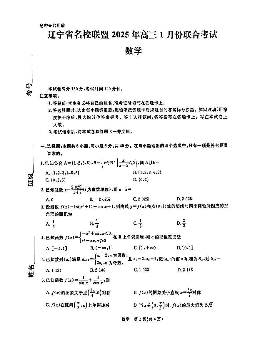 2025辽宁名校联盟高三上学期1月联合考试 数学试卷（含答案）第1页