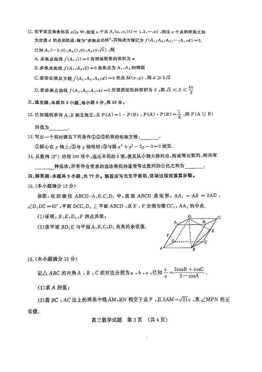 2025届山东省济南市高三上学期1月期末考试数学试卷（含答案）第3页