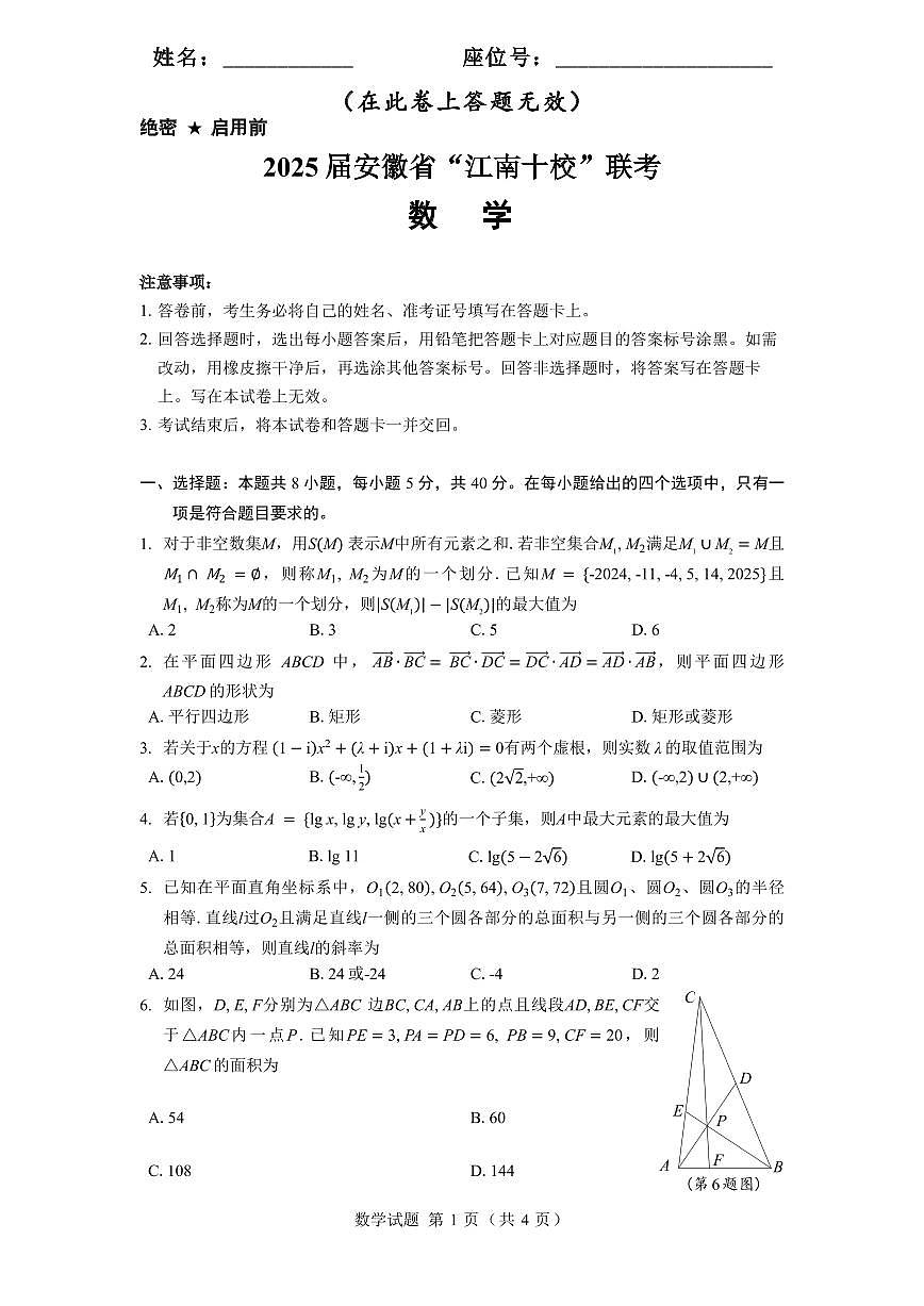 2025届安徽省江南十校高三下学期第一次联考（一模）数学试题第1页