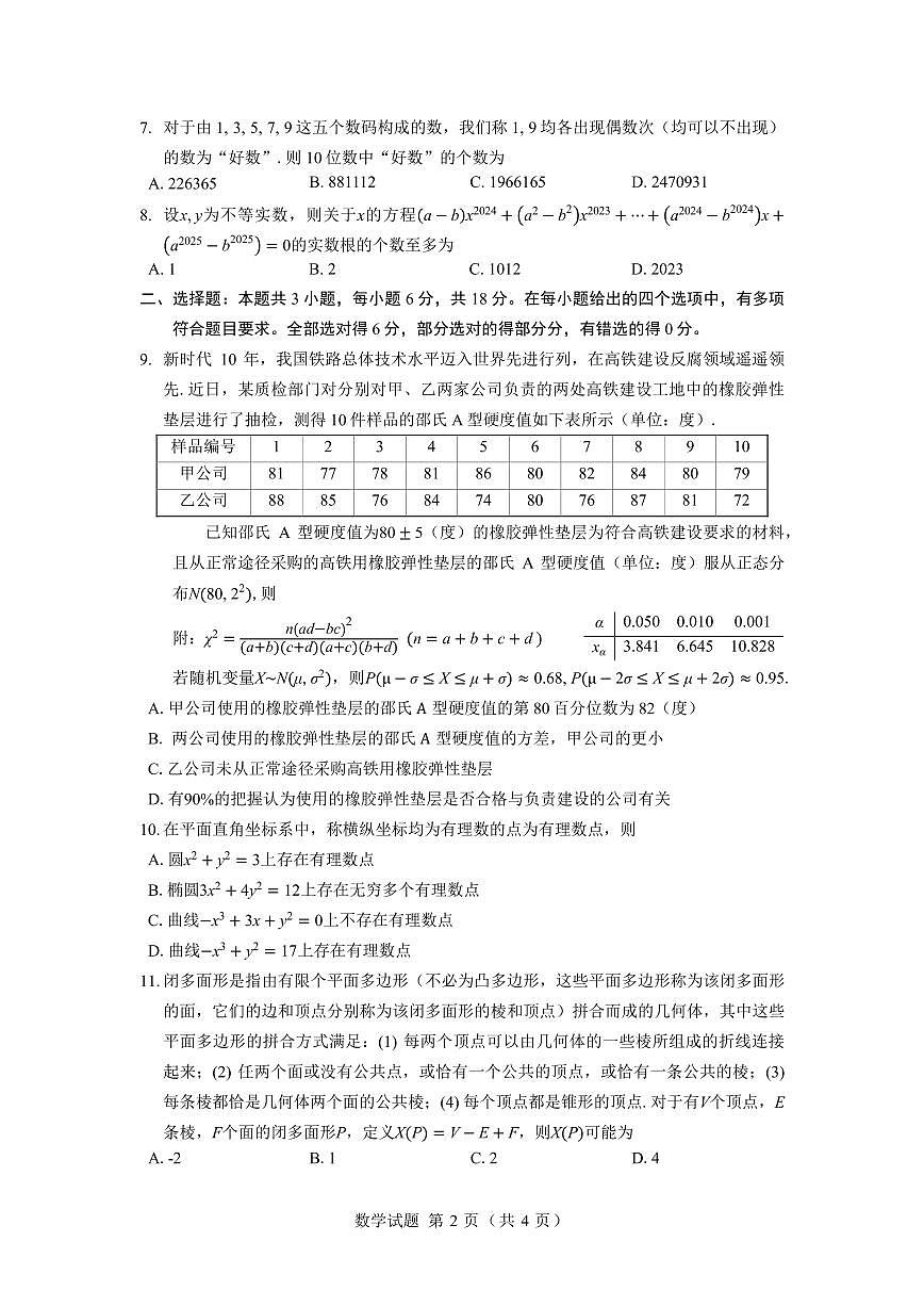 2025届安徽省江南十校高三下学期第一次联考（一模）数学试题第2页