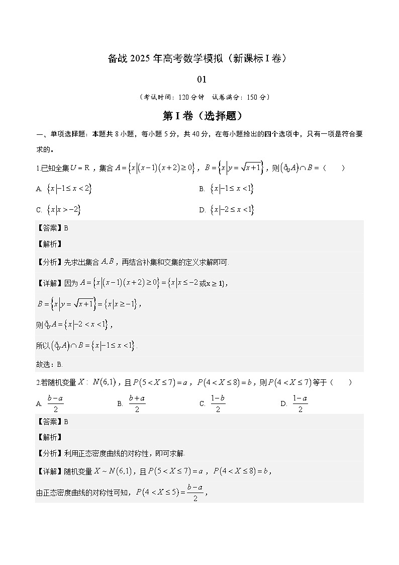 01（新课标Ⅰ卷）-2025年高考数学模拟卷（解析版）第1页