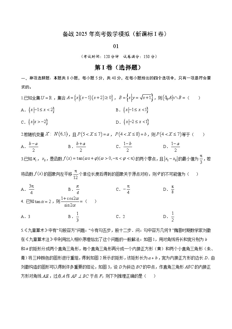 01（新课标Ⅰ卷）-2025年高考数学模拟卷（考试版）第1页