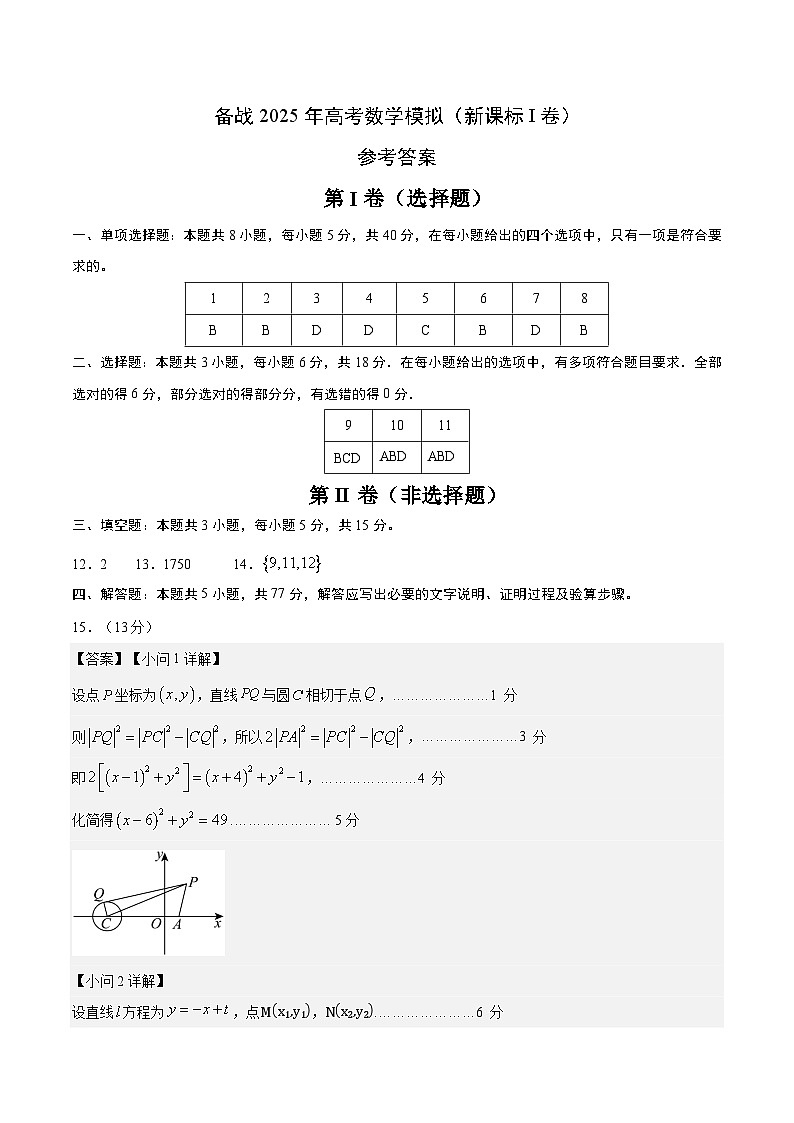01（新课标Ⅰ卷）-2025年高考数学模拟卷（参考答案）第1页