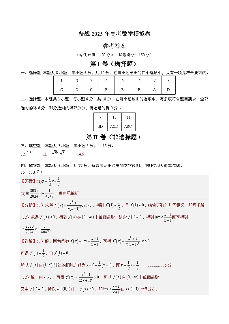 02（新高考Ⅰ卷专用）-2025年高考数学模拟卷（参考答案）第1页