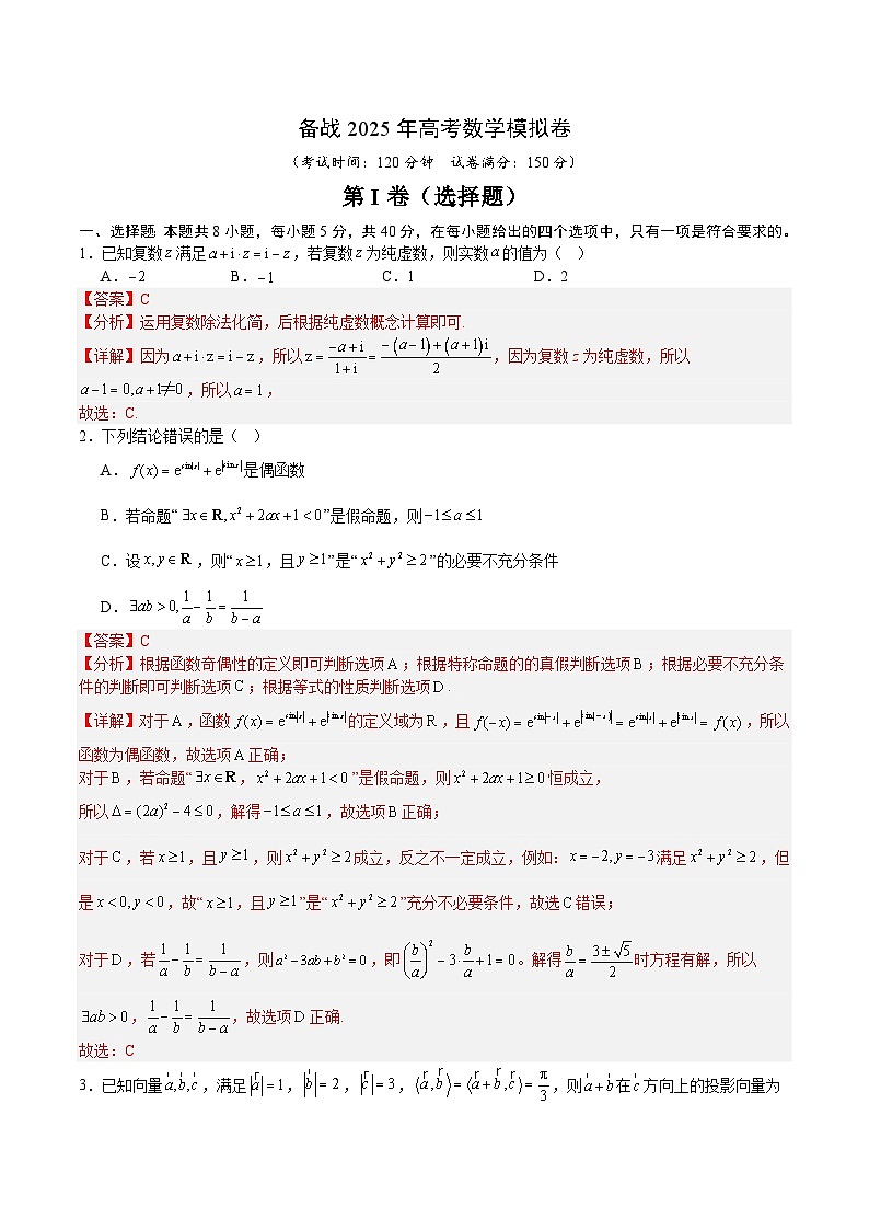 02（新高考Ⅰ卷专用）-2025年高考数学模拟卷（解析版）第1页