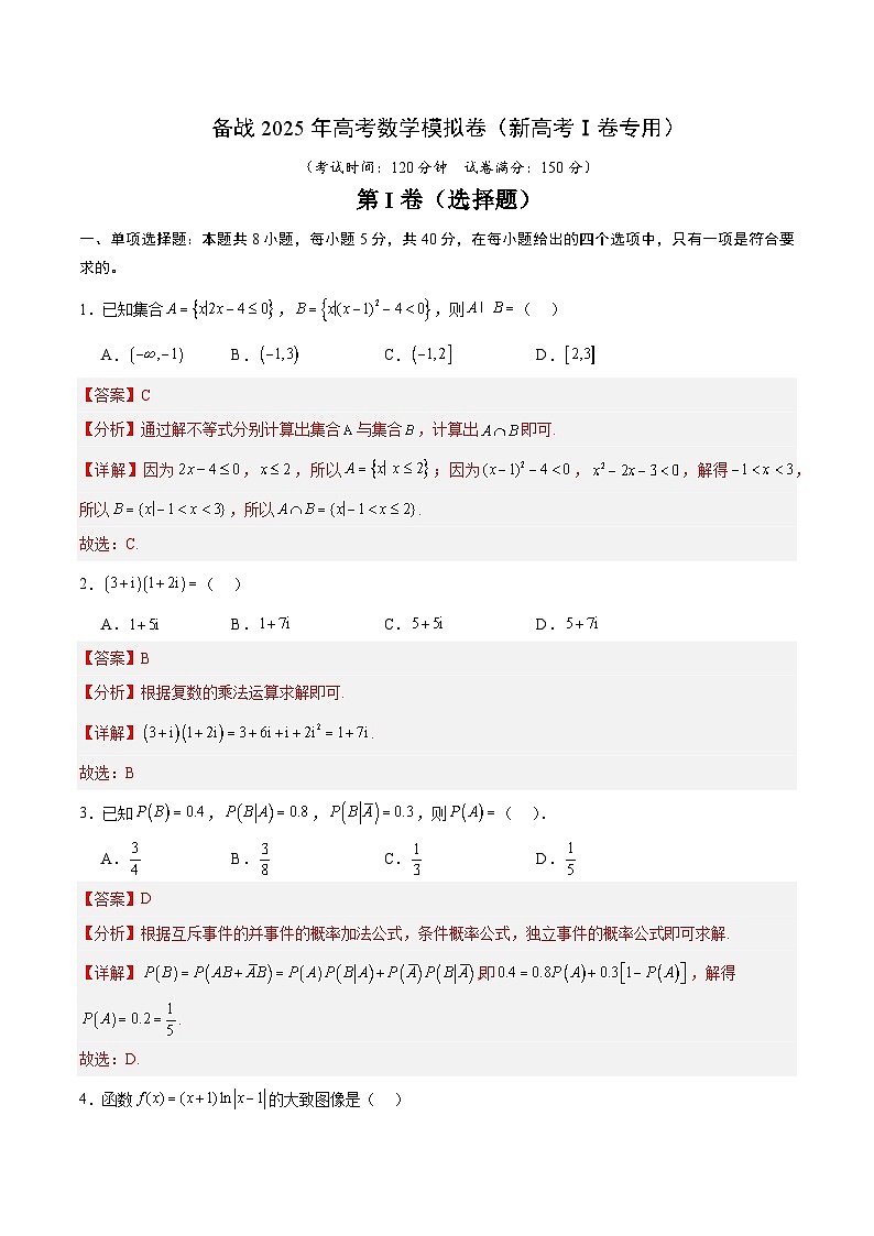 03（新高考Ⅰ卷专用）-2025年高考数学模拟卷（解析版）第1页