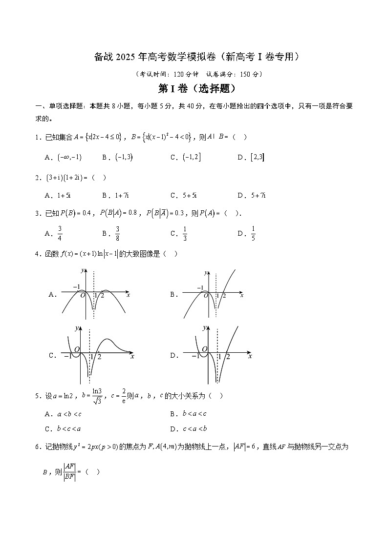 03（新高考Ⅰ卷专用）-2025年高考数学模拟卷（考试版）第1页