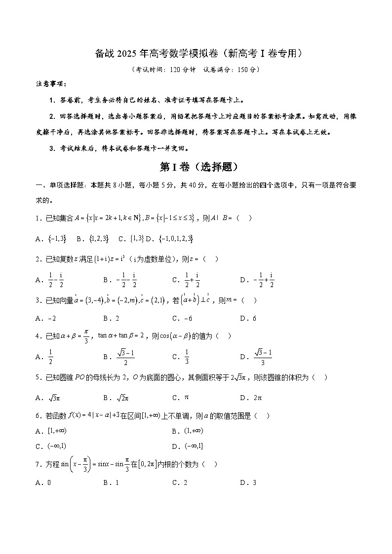 04（新高考Ⅰ卷专用）-2025年高考数学模拟卷（考试版）第1页