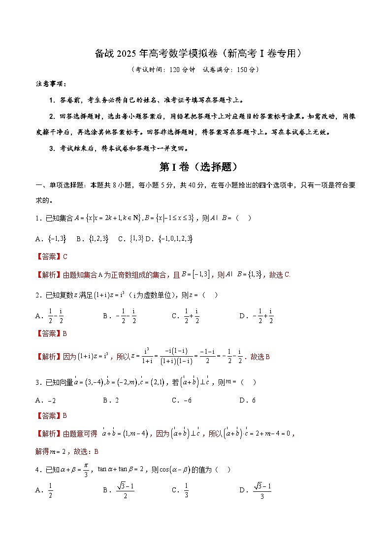 04（新高考Ⅰ卷专用）-2025年高考数学模拟卷（解析版）第1页