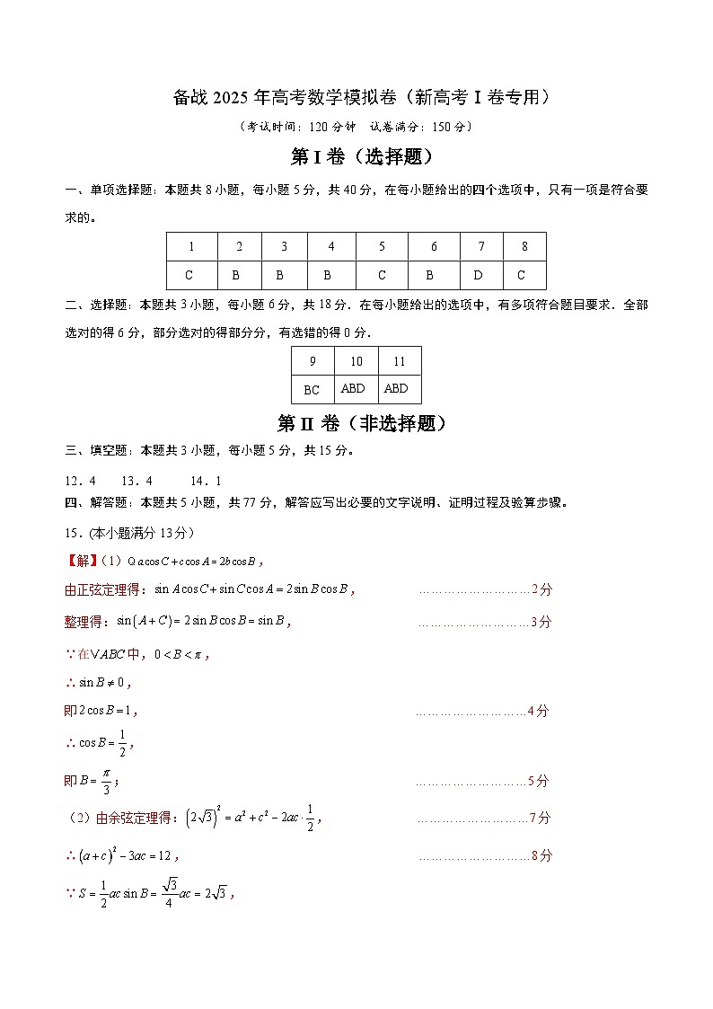 04（新高考Ⅰ卷专用）-2024年高考数学模拟卷（参考答案）第1页
